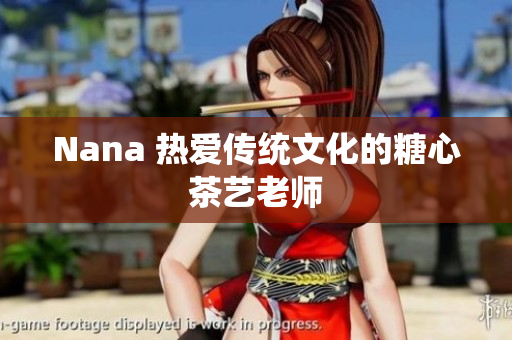 Nana 热爱传统文化的糖心茶艺老师