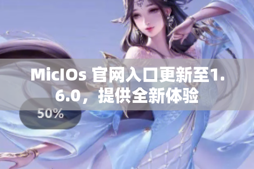 MicIOs 官网入口更新至1.6.0，提供全新体验