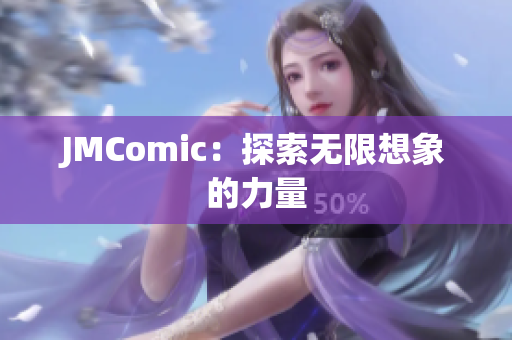 JMComic：探索无限想象的力量
