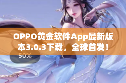 OPPO黄金软件App最新版本3.0.3下载，全球首发！