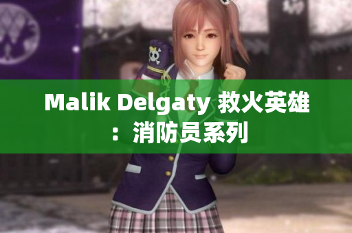 Malik Delgaty 救火英雄：消防员系列