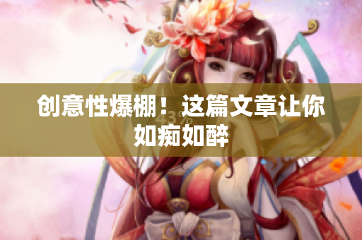 创意性爆棚！这篇文章让你如痴如醉