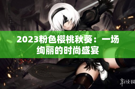 2023粉色樱桃秋葵：一场绚丽的时尚盛宴