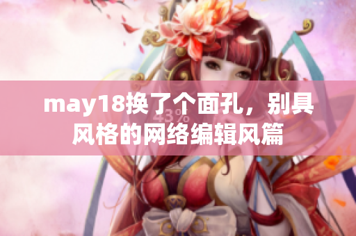 may18换了个面孔，别具风格的网络编辑风篇