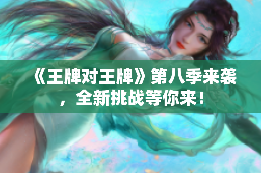 《王牌对王牌》第八季来袭，全新挑战等你来！