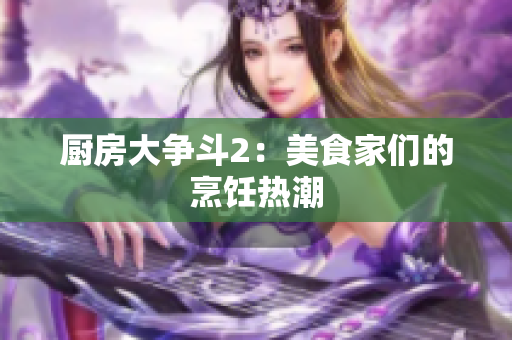 厨房大争斗2：美食家们的烹饪热潮