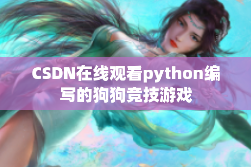 CSDN在线观看python编写的狗狗竞技游戏
