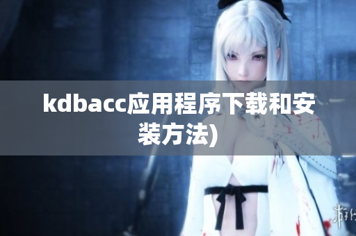 kdbacc应用程序下载和安装方法)