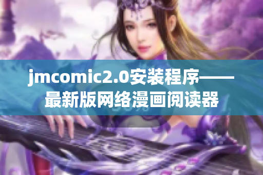jmcomic2.0安装程序——最新版网络漫画阅读器