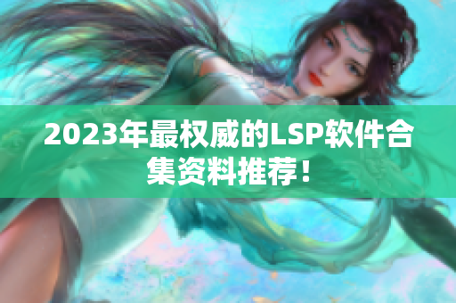 2023年最权威的LSP软件合集资料推荐！