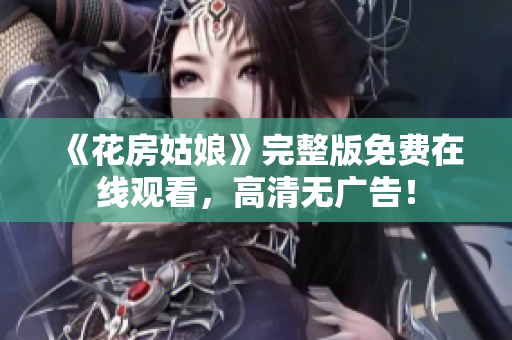 《花房姑娘》完整版免费在线观看，高清无广告！