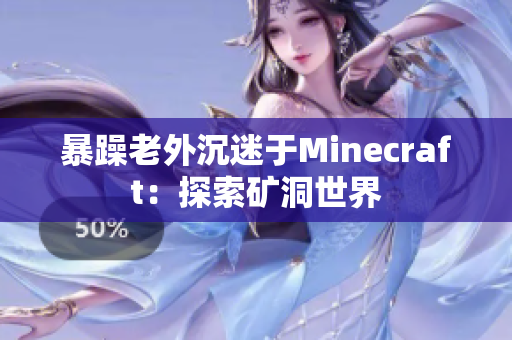 暴躁老外沉迷于Minecraft：探索矿洞世界