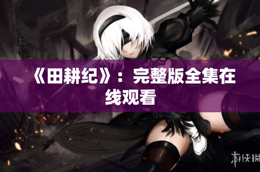 《田耕纪》：完整版全集在线观看
