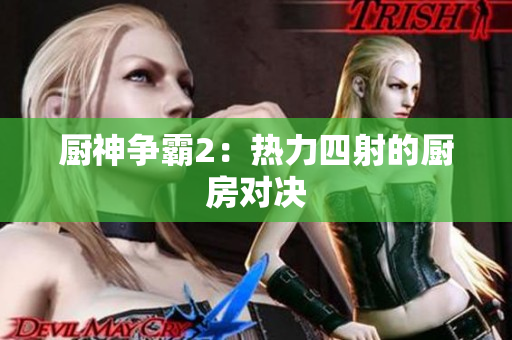 厨神争霸2：热力四射的厨房对决