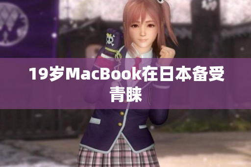 19岁MacBook在日本备受青睐