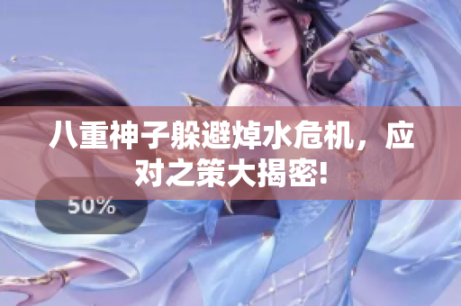 八重神子躲避焯水危机，应对之策大揭密!