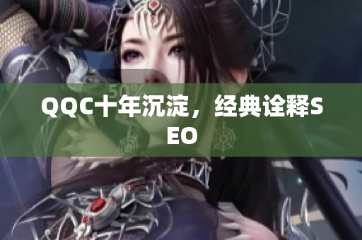 QQC十年沉淀，经典诠释SEO