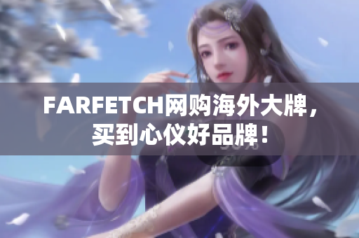 FARFETCH网购海外大牌，买到心仪好品牌！
