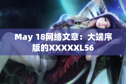 May 18网络文章：大端序版的XXXXXL56