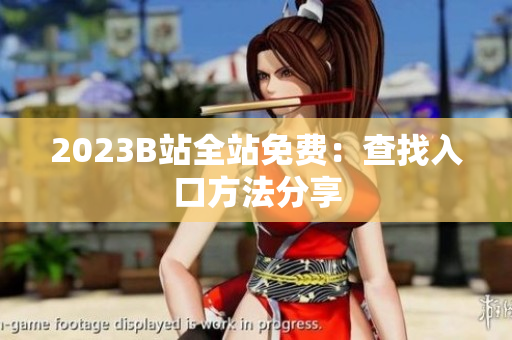 2023B站全站免费：查找入口方法分享