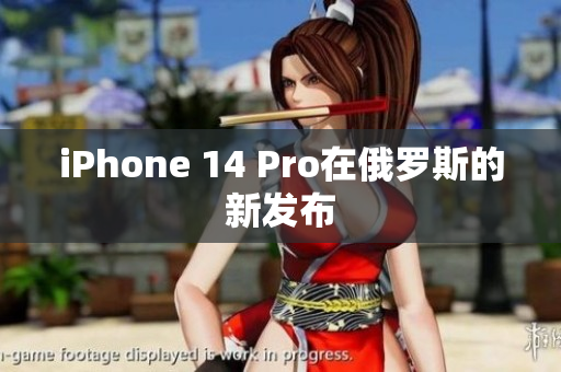 iPhone 14 Pro在俄罗斯的新发布