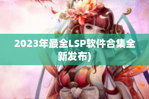 2023年最全LSP软件合集全新发布)