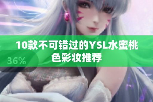 10款不可错过的YSL水蜜桃色彩妆推荐