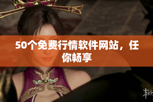 50个免费行情软件网站，任你畅享