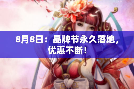 8月8日：品牌节永久落地，优惠不断！
