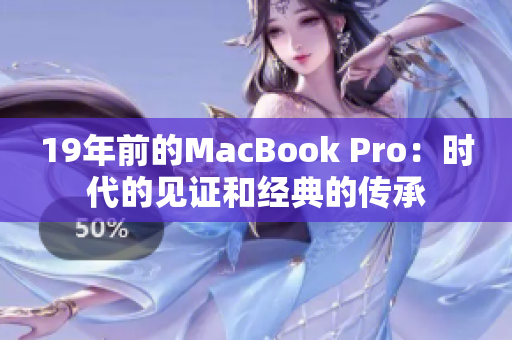 19年前的MacBook Pro：时代的见证和经典的传承