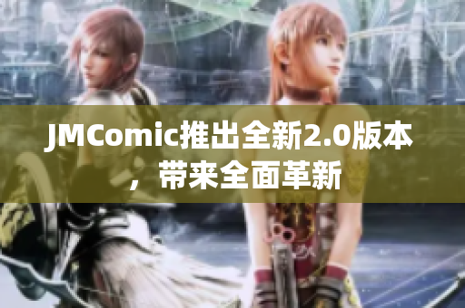 JMComic推出全新2.0版本，带来全面革新