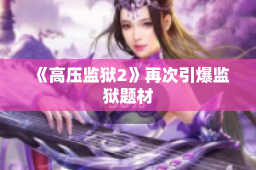 《高压监狱2》再次引爆监狱题材