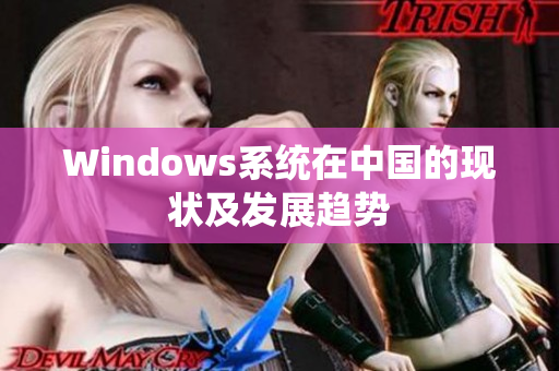 Windows系统在中国的现状及发展趋势