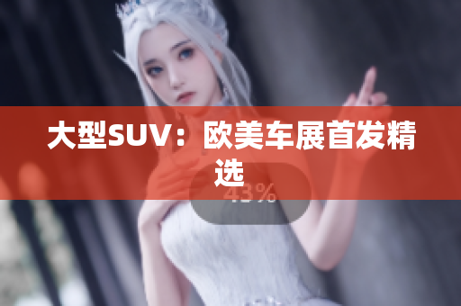 大型SUV：欧美车展首发精选