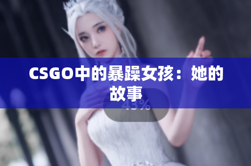 CSGO中的暴躁女孩：她的故事