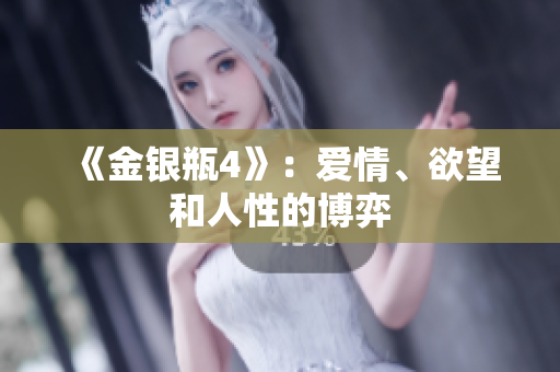 《金银瓶4》：爱情、欲望和人性的博弈