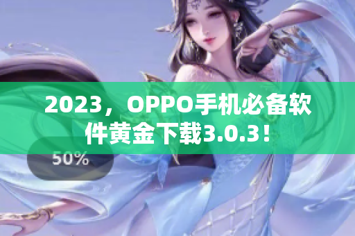 2023，OPPO手机必备软件黄金下载3.0.3！