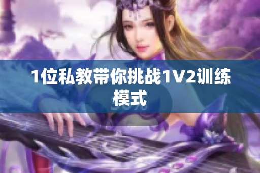 1位私教带你挑战1V2训练模式