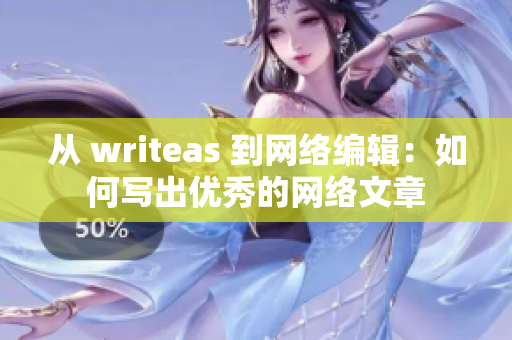 从 writeas 到网络编辑：如何写出优秀的网络文章