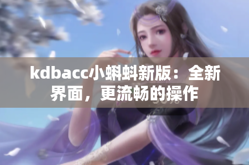 kdbacc小蝌蚪新版：全新界面，更流畅的操作