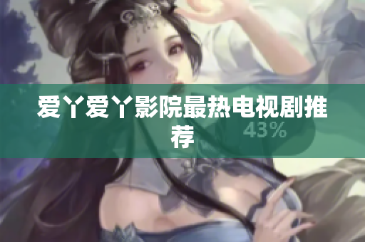 爱丫爱丫影院最热电视剧推荐