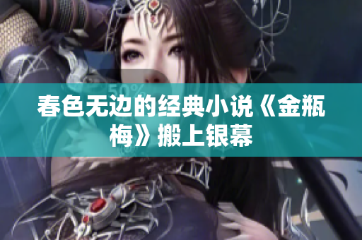 春色无边的经典小说《金瓶梅》搬上银幕