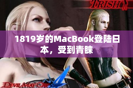 1819岁的MacBook登陆日本，受到青睐