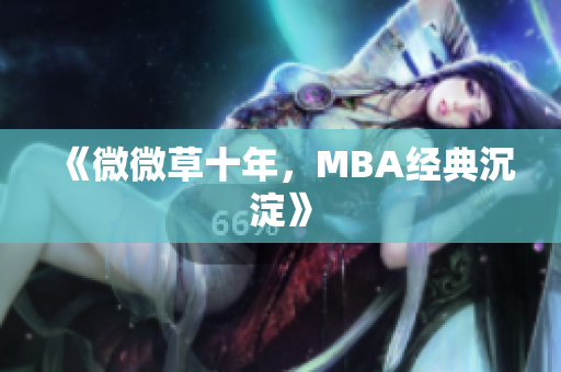 《微微草十年，MBA经典沉淀》