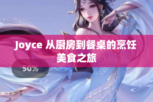 Joyce 从厨房到餐桌的烹饪美食之旅