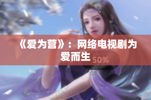 《爱为营》：网络电视剧为爱而生
