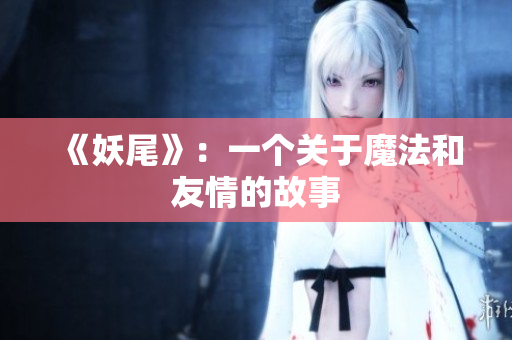 《妖尾》：一个关于魔法和友情的故事