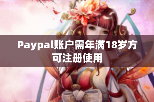 Paypal账户需年满18岁方可注册使用