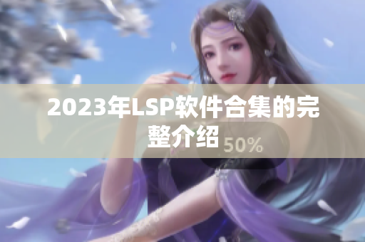 2023年LSP软件合集的完整介绍