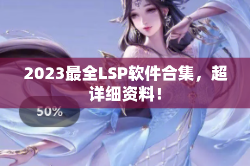 2023最全LSP软件合集，超详细资料！